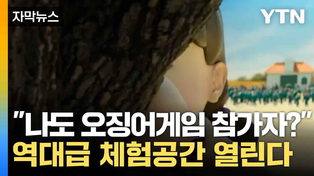 [자막뉴스] "무궁화 꽃이 피었습니다"...오징어게임 참가하러 '북적' / YTN