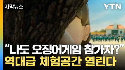 [자막뉴스] "무궁화 꽃이 피었습니다"...오징어게임 참가하러 '북적' / YTN