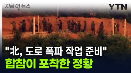 "北, 동해·경의선 도로 폭파 준비...오늘도 가능" [지금이뉴스] / YTN