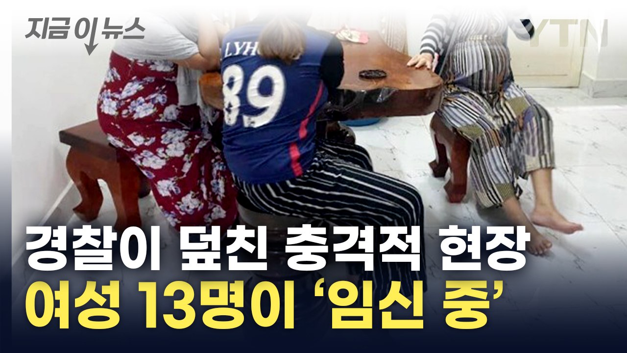 불법 조직 잡고 보니 13명이 '임신 중'...드러난 충격적 실체 [지금이뉴스]  /...