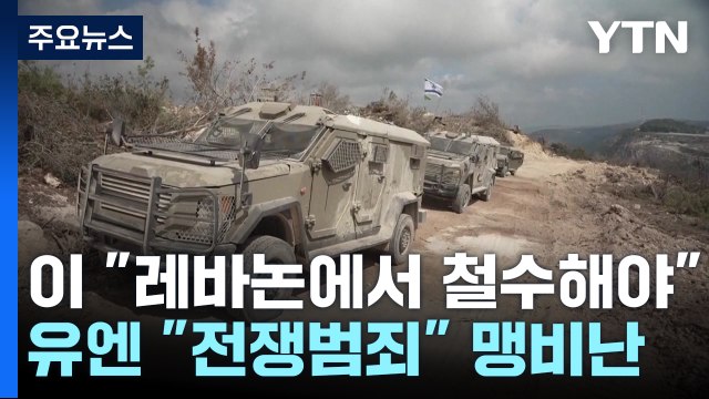 이스라엘 탱크, 유엔군 기지 '쾅'...유엔 전쟁범죄 / YTN