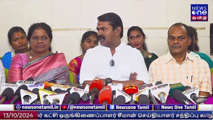 நாம் தமிழர் கட்சி ஒருங்கிணைப்பாளர் சீமான் செய்தியாளர் சந்திப்பு | Seeman Press Meet NTK