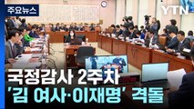 국정감사 2주차도 '김여사·이재명' 의혹...여야 공방 전망 / YTN