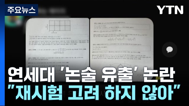 '논술 문제 유출 논란' 연세대 사실 아냐...재시험 고려 안 해 / YTN