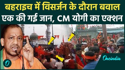 Bahraich Violene: बहराइच में विसर्जन के दौरान दो समुदाय में बवाल, CM Yogi का एक्शन | वनइंडिया हिंदी
