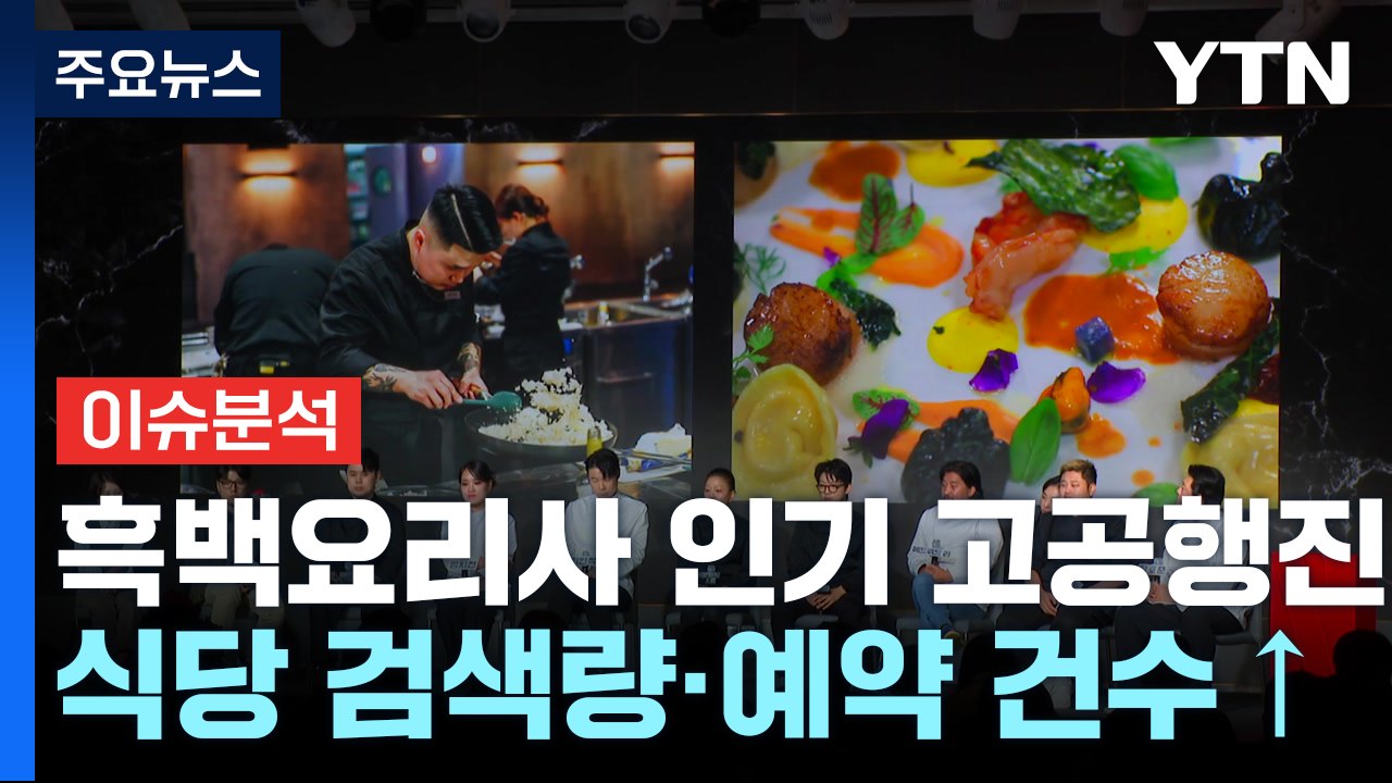 '요리 무협지' 흑백요리사 '종영'...열풍은 '생방중' / YTN