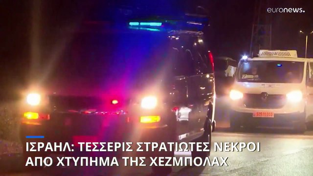 Ισραήλ: Τέσσερις στρατιώτες νεκροί από επίθεση μη επανδρωμένου αεροσκάφους της Χεζμπολάχ