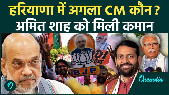 Haryana Oath Ceremony: हरियाणा में CM पर Amit Shah करेंगे फैसला | Nayab Singh Saini | वनइंडिया हिंदी