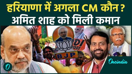 Haryana Oath Ceremony: हरियाणा में CM पर Amit Shah करेंगे फैसला | Nayab Singh Saini | वनइंडिया हिंदी