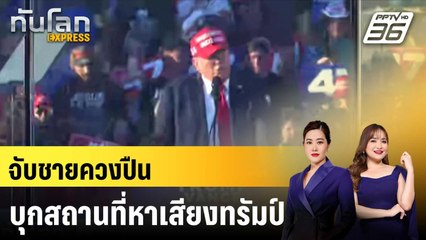 จับชายควงปืนบุกสถานที่หาเสียงทรัมป์|ทันโลก EXPRESS |  14 ต.ค. 67
