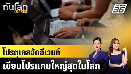 โปรตุเกสจัดอีเวนท์เขียนโปรแกมใหญ่สุดในโลก|ทันโลก EXPRESS |  14 ต.ค. 67