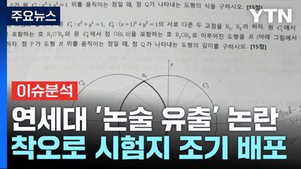 [뉴스퀘어 2PM] 연세대, 문제 유출 논란..."재시험은 없다" / YTN