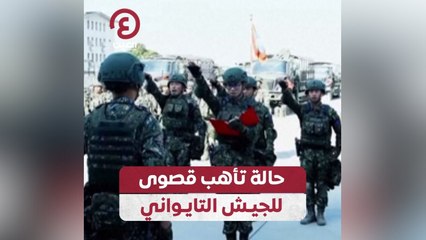 حالة تأهب قصوى للجيش التايواني