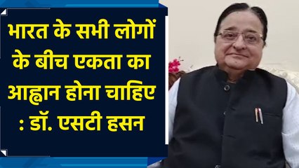 भारत के सभी लोगों के बीच एकता का आह्वान होना चाहिए : डॉ. एसटी हसन