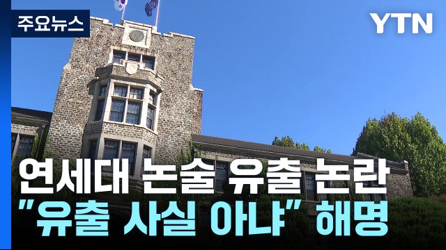 '논술 문제 유출 논란' 연세대 공정성 훼손 없어...재시험 고려 안 해 / YTN