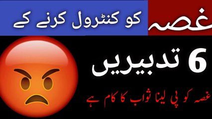 Gussa ko control Karne ki Dua|| the Pak academy