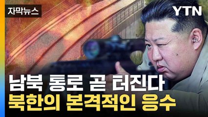 [자막뉴스] 전방서 포착한 북한의 수상한 동태... "가림막 설치하고 작업 중" / YTN