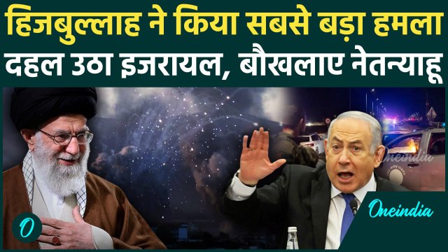 Israel Lebanon War: Hezbollah का इजरायल पर बड़ा हमला, Benjamin Netanyahu की चेतावनी | वनइंडिया हिंदी