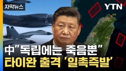 [자막뉴스] 시진핑 분노 폭발...타이완 전방위 포위 감행 / YTN