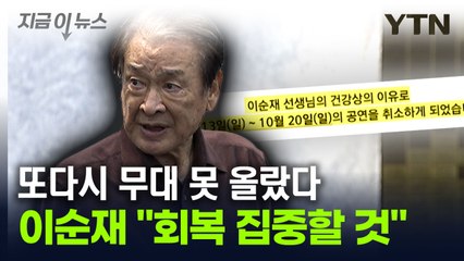 이순재, 공연 추가 취소..."체력 저하, 휴식 더 필요하다는 견해" [지금이뉴스] / YTN