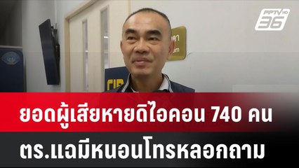 ยอดผู้เสียหายดิไอคอน 740 คน -ตร.แฉมีหนอนโทรหลอกถาม| เที่ยงทันข่าว |  14 ต.ค. 67