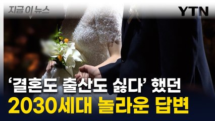"결혼 안할래요" 급증했던 20·30세대...대반전 벌어졌다 [지금이뉴스]  / YTN