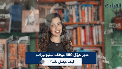 هل تتخيل أن مديرك قد يجعل منك مليونيراً؟ هذا ما حصل مع موظفي شركة AppDynamics