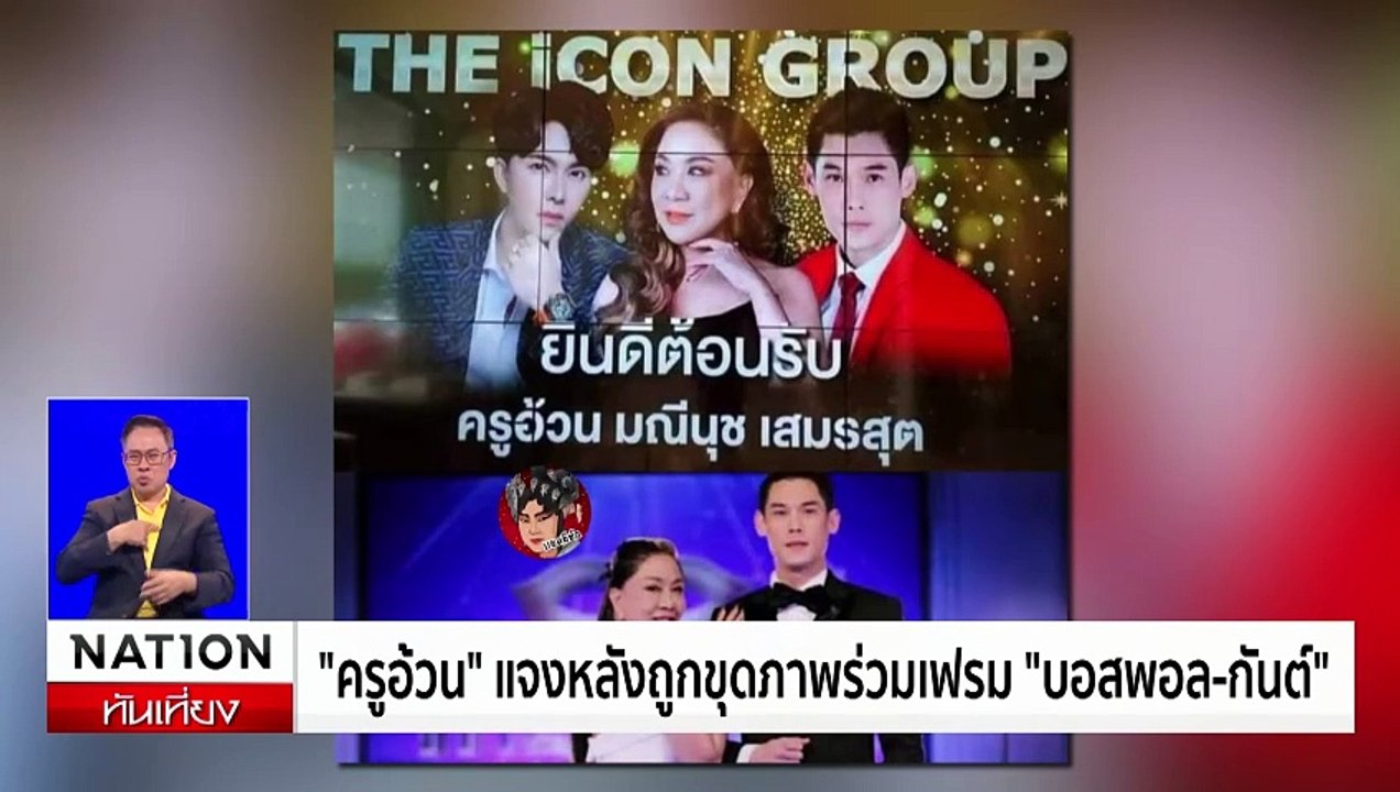 หนุ่มกรรชัย-กันจอมพลัง พาผู้เสียหาย ดิไอคอน แจ้งความ กองปราบฯ | เนชั่นทันเที่ยง | 14 ต.ค. 67 | PART 1
