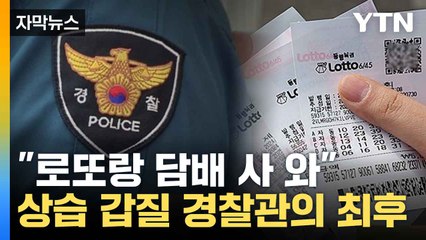 [자막뉴스] 경찰 팀장의 지시로 편의점에 줄 서서... 황당한 갑질의 결말 / YTN