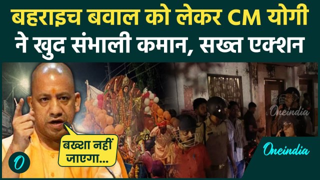Bahraich Violence: बहराइच के उपद्रवियों को CM Yogi का खुला संदेश | Durga Visarjan | वनइंडिया हिंदी