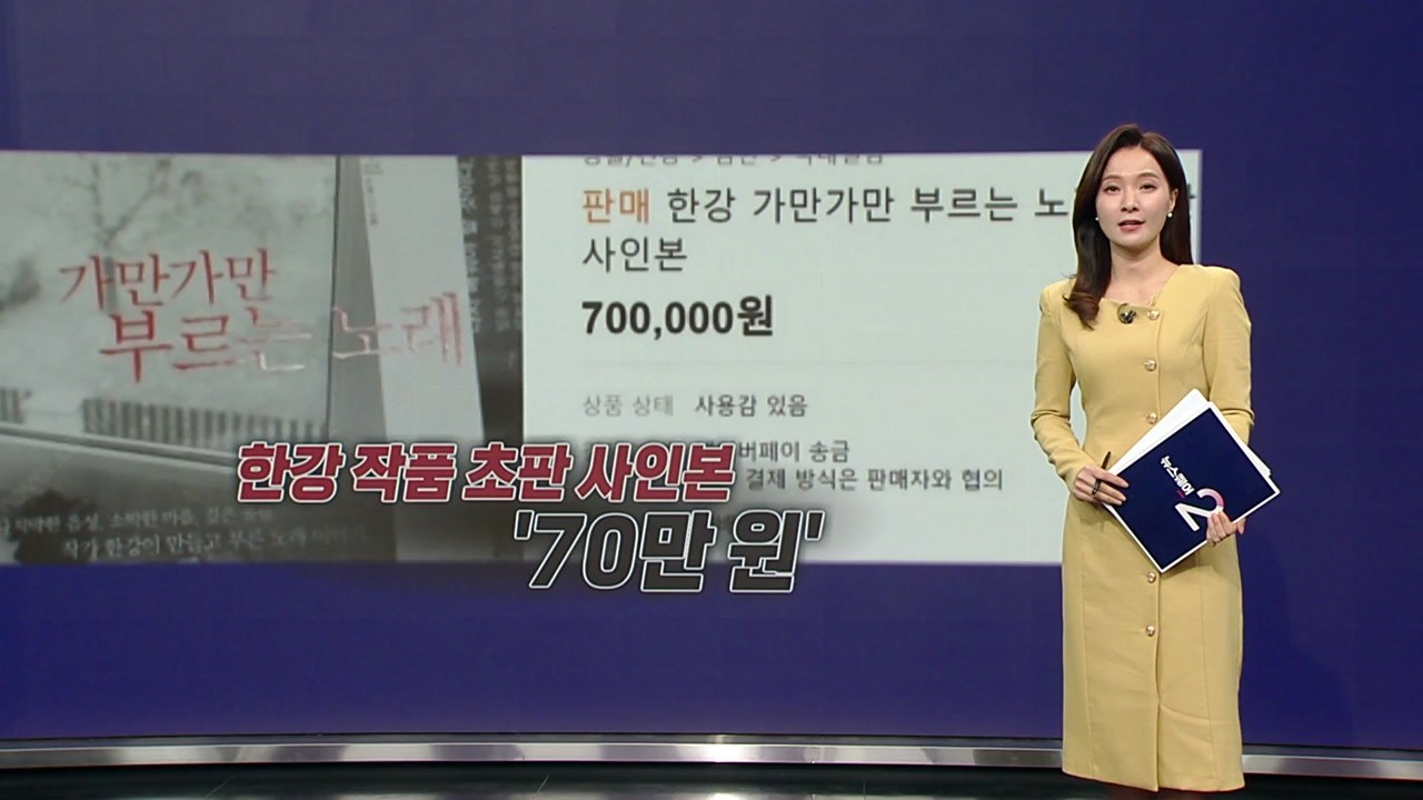 '한강' 작품 수십만 원 웃돈 주고 거래...노벨상 초상화에도 '관심' [앵커리포트]...