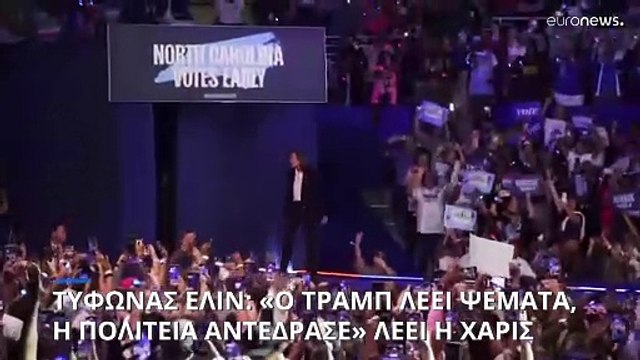 Κάμαλα Χάρις κατά του Ντόναλντ Τραμπ: «Διαδίδει ψέματα σχετικά με τον τυφώνα Ελίν»