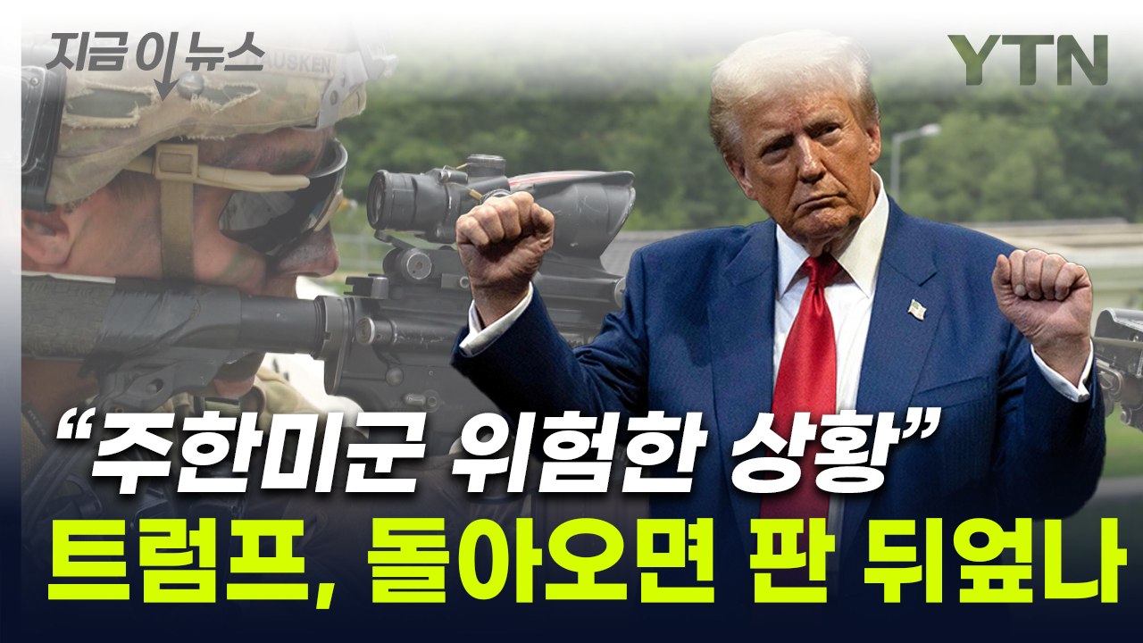 '韓 방위비' 언급한 트럼프..."미국 등쳐먹은 나라도" 돈맹 만지작 [지금이뉴스]...