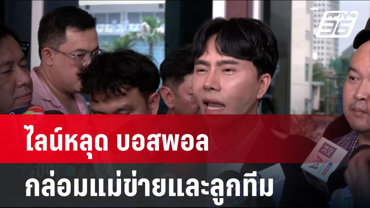 ไลน์หลุด บอสพอล กล่อมแม่ข่ายและลูกทีม| เที่ยงทั...