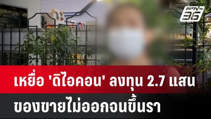 เหยื่อ 'ดิไอคอน' โอด ลงทุน 2.7 แสน ของขายไม่ออกจนขึ้นรา| เที่ยงทันข่าว |  14 ต.ค. 67