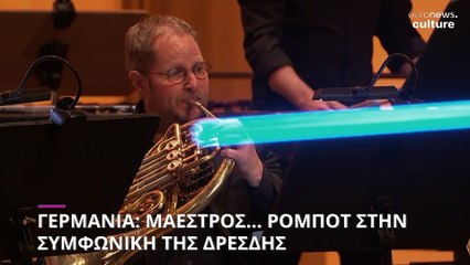 Γερμανία: Μαέστρος... ρομπότ στην Συμφωνική της Δρέσδης
