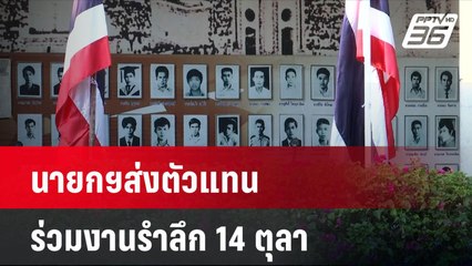 นายกฯส่งตัวแทน ร่วมงานรำลึก 14 ตุลา| เที่ยงทันข่าว |  14 ต.ค. 67