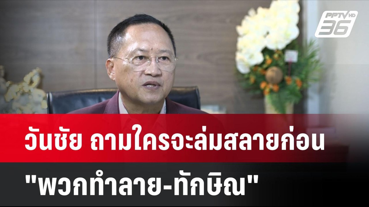 วันชัย ถามใครจะล่มสลายก่อน "พวกทำลาย-ทักษิณ" | เที่ยงทันข่าว |  14 ต.ค. 67