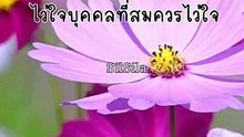 ไว้ใจบุคคลที่สมควรไว้ใจ