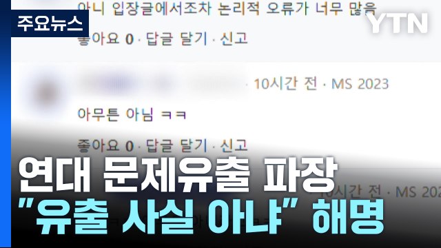 '논술 문제 유출 논란' 연세대 재시험 고려 안 해 / YTN