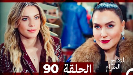 التفاح الحرام الحلقة ال 90 (Arabic Dubbed)