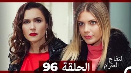 التفاح الحرام الحلقة ال 96 (Arabic Dubbed)