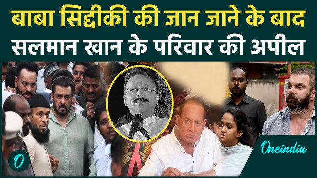 Baba Siddique Case: बाबा सिद्दीकी की जान जाने के बाद Salman Khan के परिवार ने की अपील|वनइंडिया हिंदी