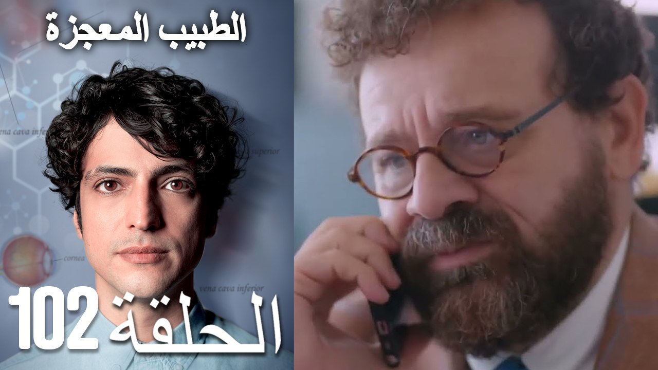 الطبيب المعجزة الحلقة 102 (Arabic Dubbed) HD