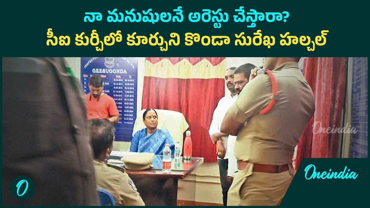 నా మనుషులనే అరెస్టు చేస్తారా..? సీఐ కుర్చీలో కూర్చుని కొండా సురేఖ హల్చల్ | Oneindia Telugu