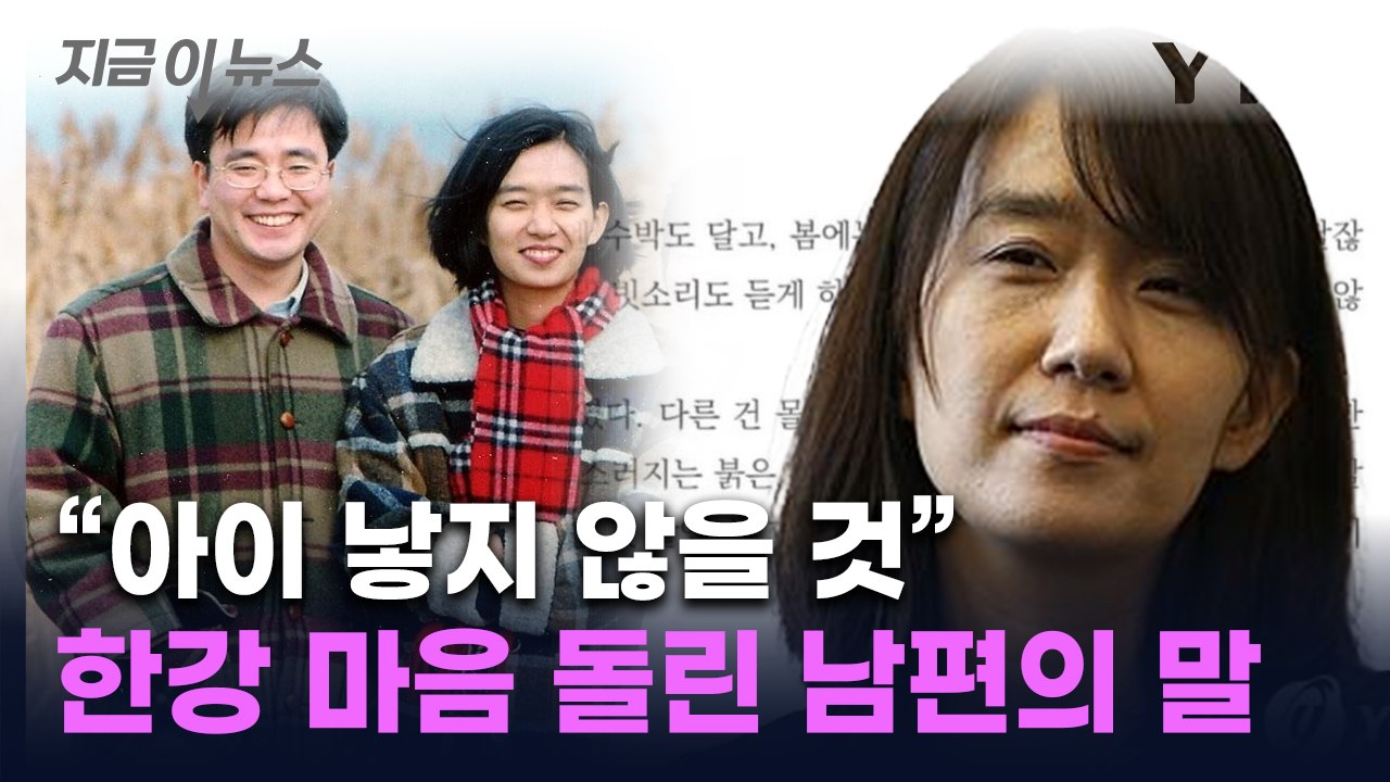 "현실 잔혹"...한강의 자녀 계획 바꾼 '남편의 말' 재조명 [지금이뉴스] / YTN