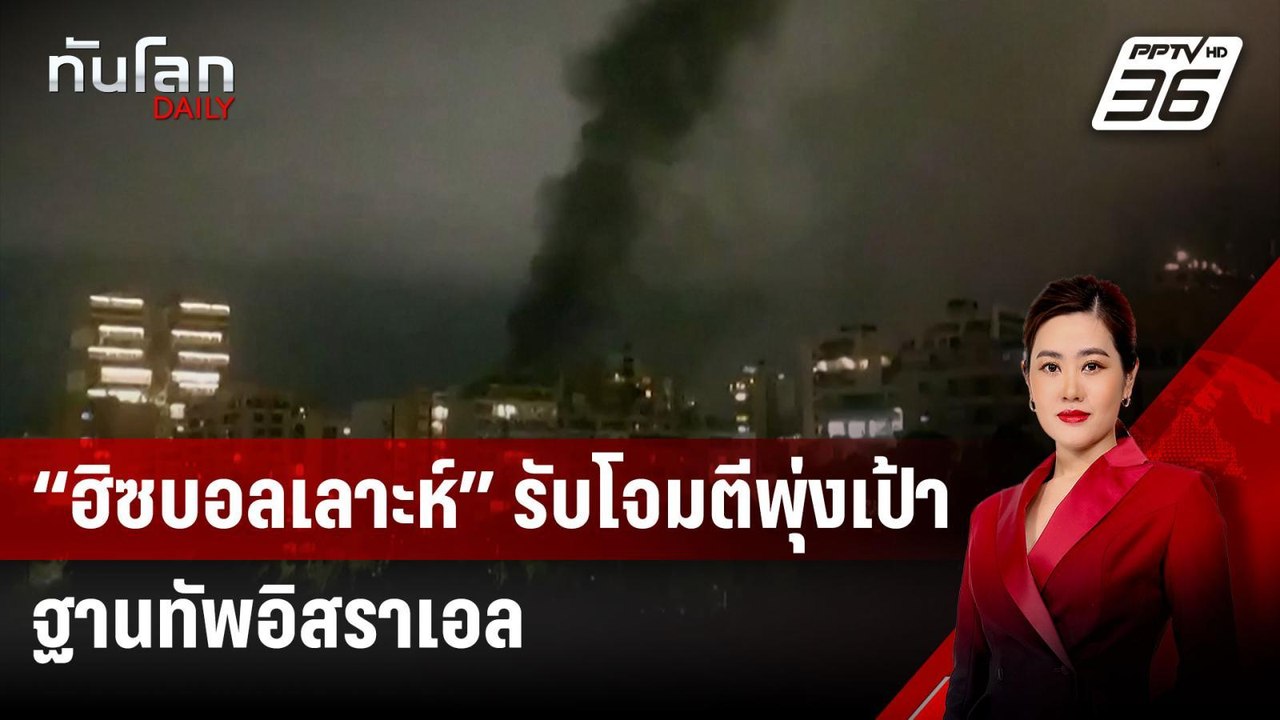 “ฮิซบอลเลาะห์” รับโจมตีพุ่งเป้าฐานทัพอิสราเอล สังหารทหารดับ 4 เจ็บกว่า 60 | ทันโลก DAILY | 14 ต.ค.67