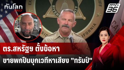ตร.สหรัฐฯ ตั้งข้อหาชายพกปืนบุกเวทีหาเสียง "ทรัมป์" | ทันโลก DAILY | 14 ต.ค.67