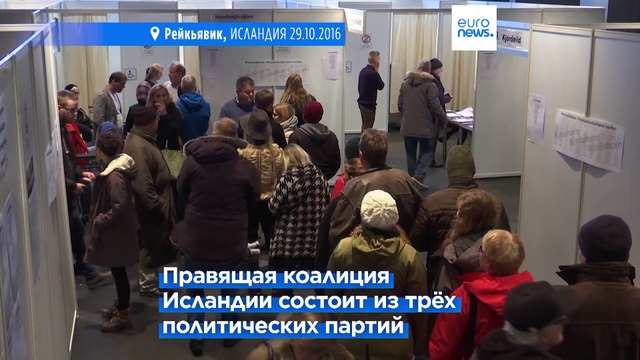 Премьер-министр Исландии распускает правящую коалицию