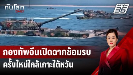 กองทัพจีนเปิดฉากซ้อมรบครั้งใหม่ใกล้เกาะไต้หวัน | ทันโลก DAILY | 14 ต.ค.67